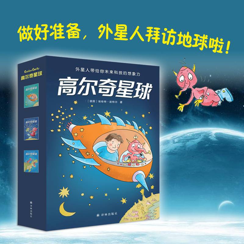 高尔奇星球（全三册）德国家喻户晓的科幻启蒙小说，外星人带给孩子未来科技的想象力！杨鹏、粲然、推荐