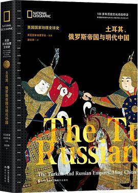 土耳其、俄罗斯帝国与明代中国