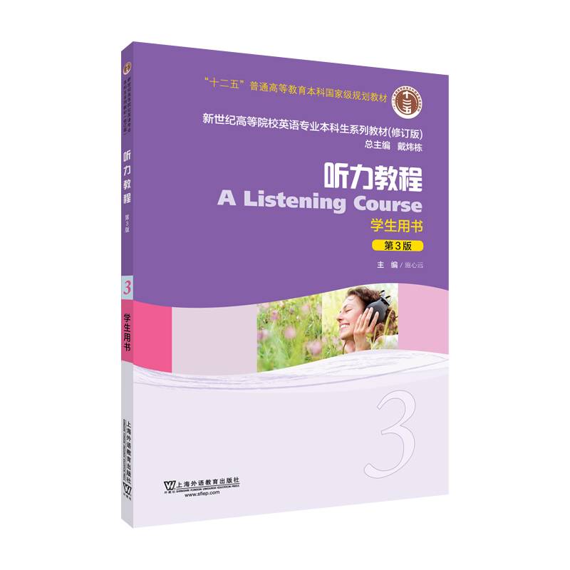 新世纪高等院校英语专业本科生系列教材（修订版）：听力教程3（第3版）学生用书