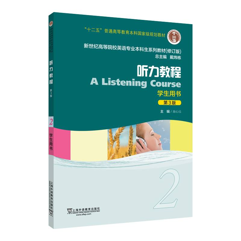 新世纪高等院校英语专业本科生系列教材（修订版）：听力教程2（第3版）学生用书