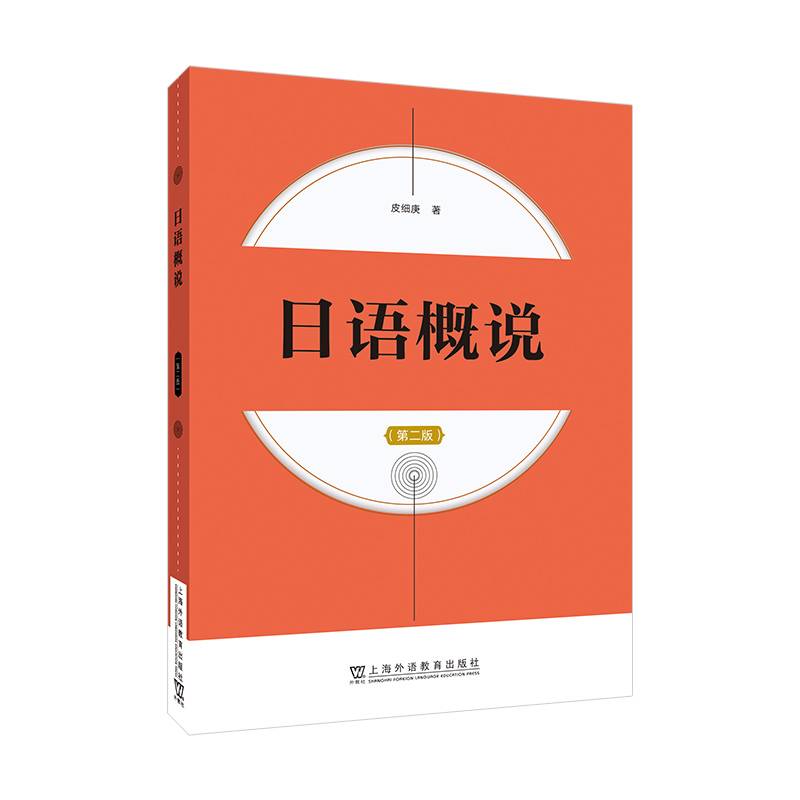 日语概说（第二版）
