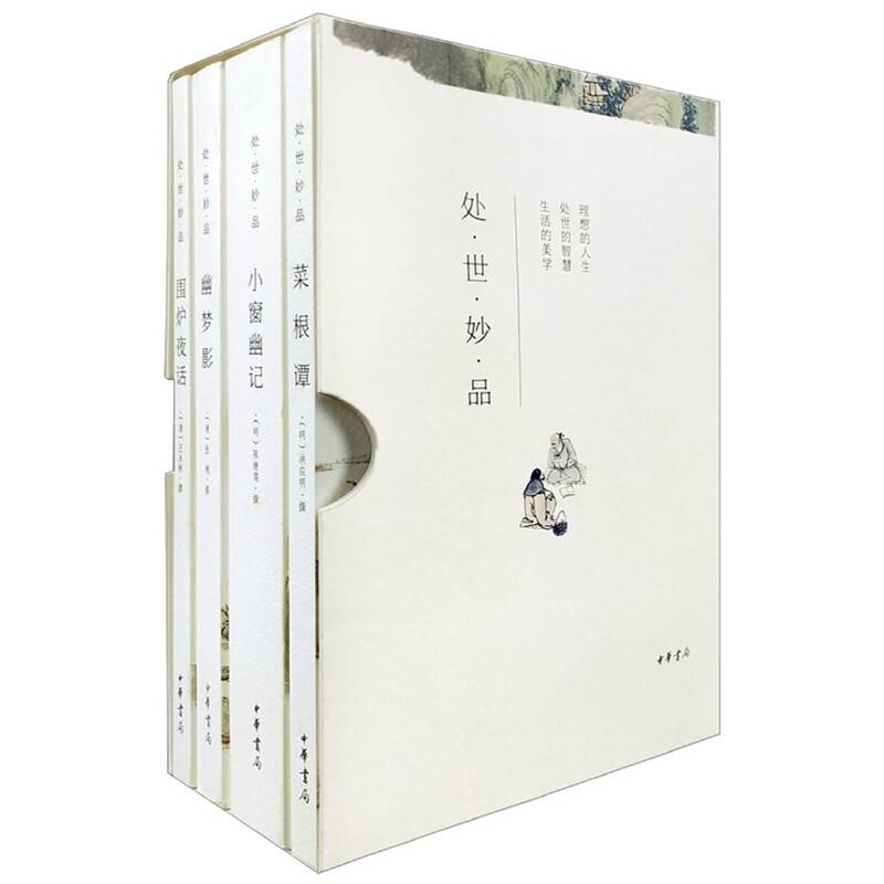 处世妙品：菜根谭+小窗幽记+幽梦影+围炉夜话