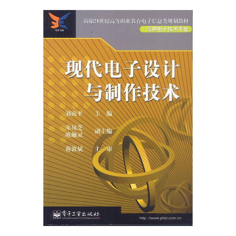 现代电子设计与制作技术