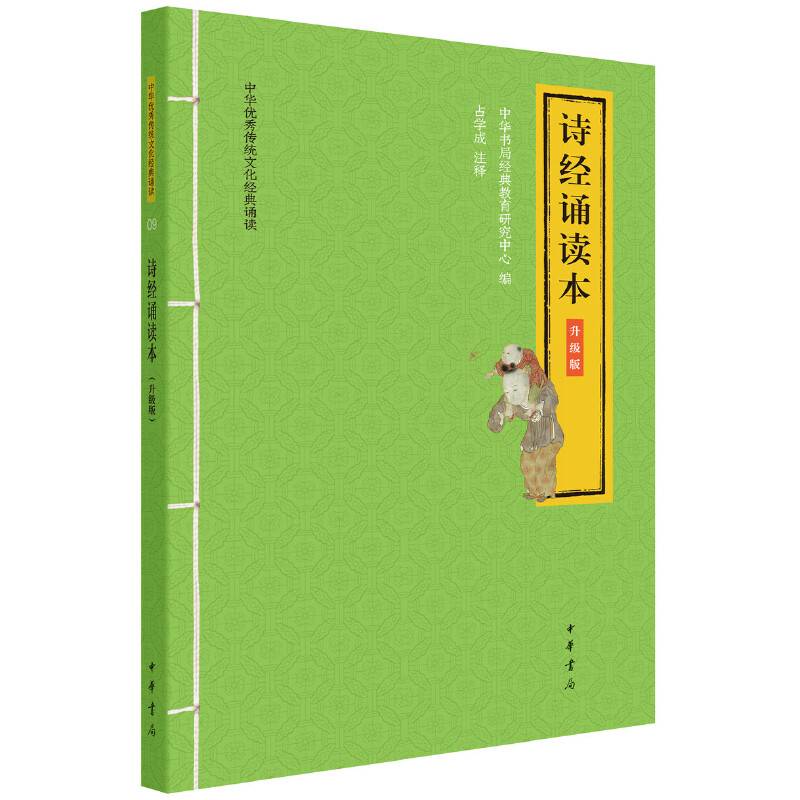诗经诵读本