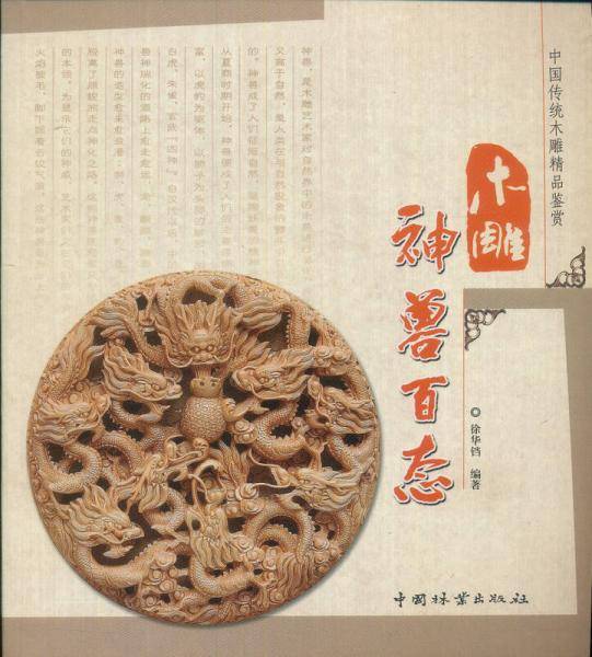 木雕神兽百态