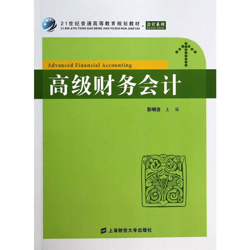 高级财务会计/21世纪普通高等教育规划教材・会计系列（附习题集1本）