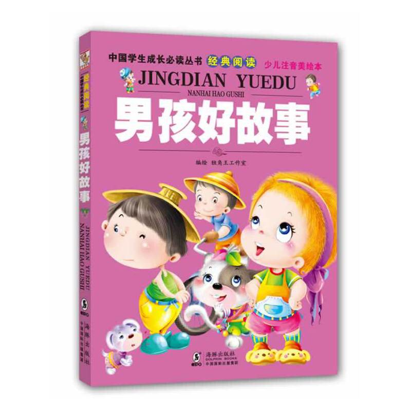 中国学生成长必读丛书（少儿注音美绘本）：男孩好故事
