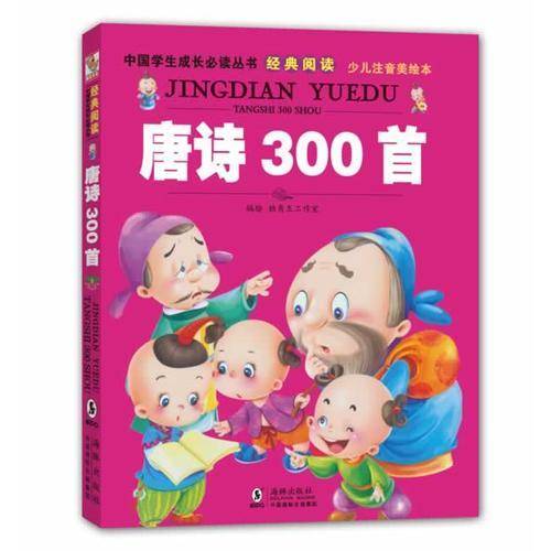 中国学生成长丛书-唐诗300首