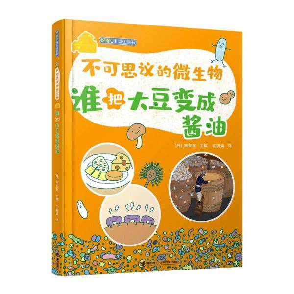 不可思议的微生物：谁把大豆变成酱油