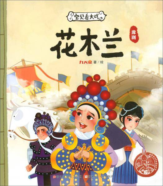 宝贝看大戏・花木兰/中国原创绘本精品系列