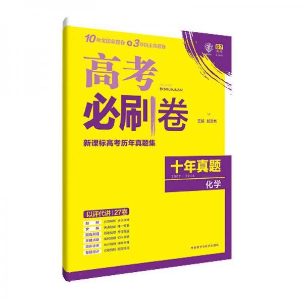 理想树 高考必刷卷 高考十年真题集 2007-2016 化学