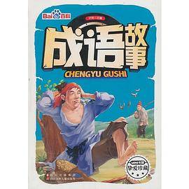 成语故事