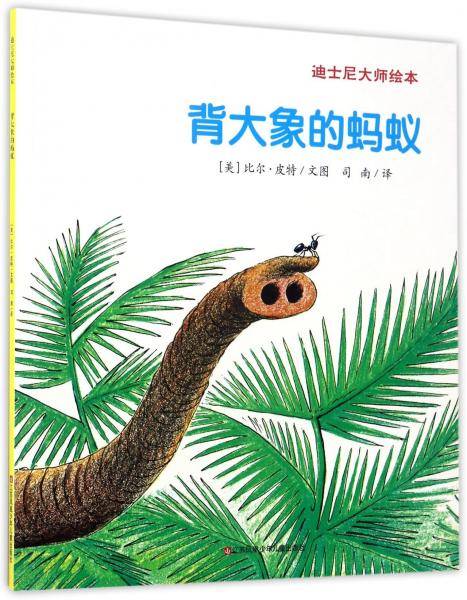 背大象的蚂蚁/迪士尼大师绘本