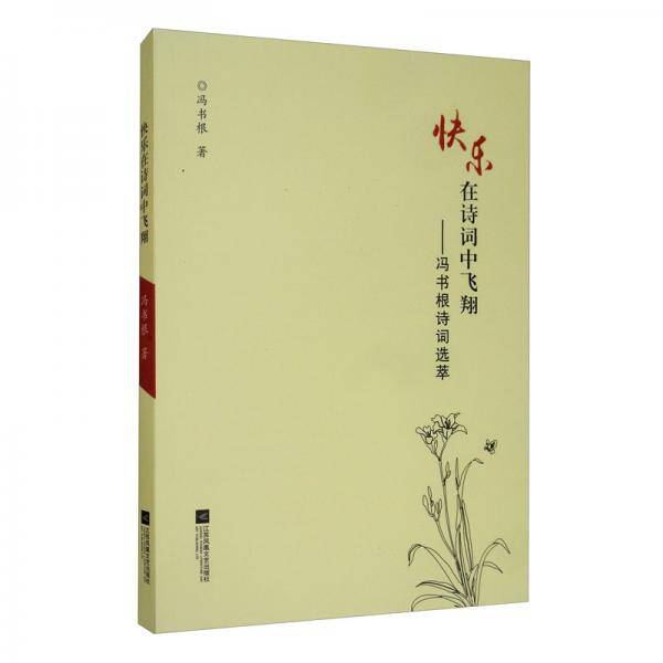 快乐在诗词中飞翔：冯书根诗词选萃