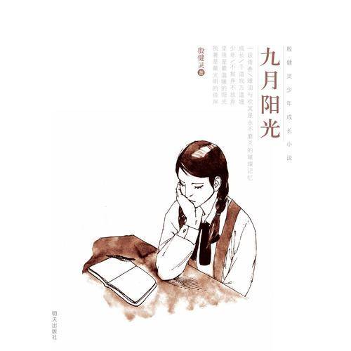 殷健灵少年成长小说：九月阳光