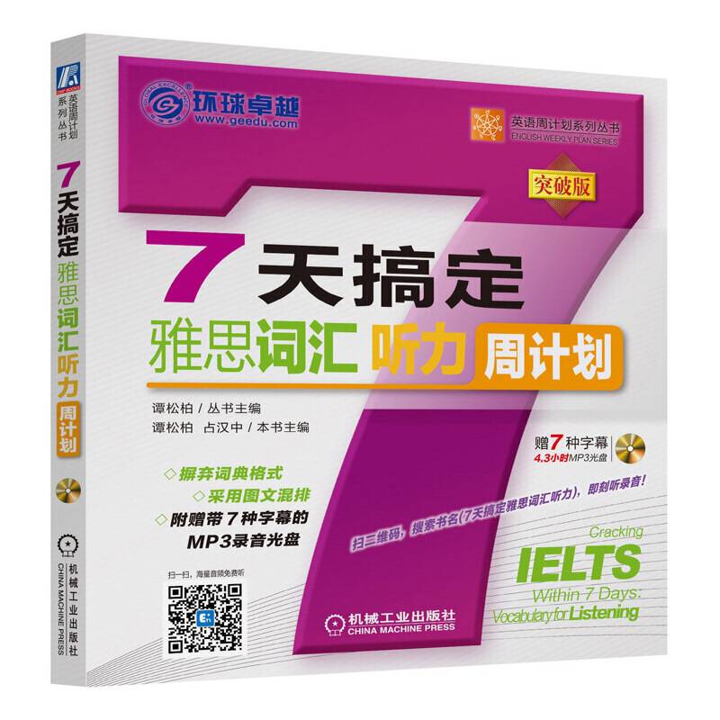 7天搞定雅思词汇 听力