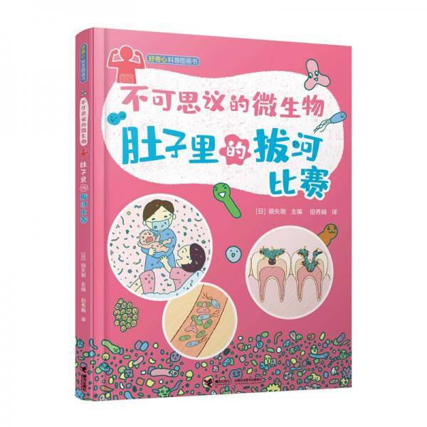 不可思议的微生物：肚子里的拔河比赛