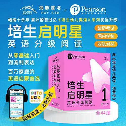 培生启明星英语分级阅读第1级