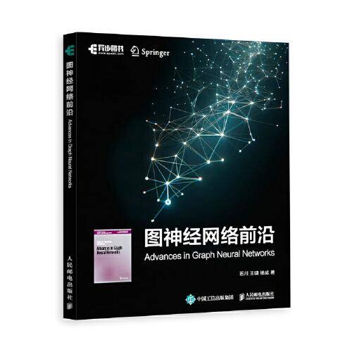 图神经网络前沿