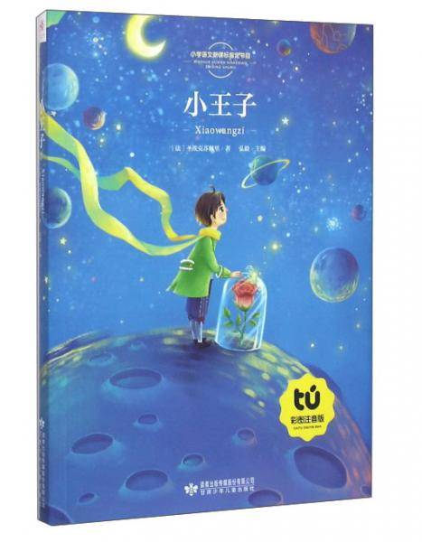 小王子（彩图注音版）