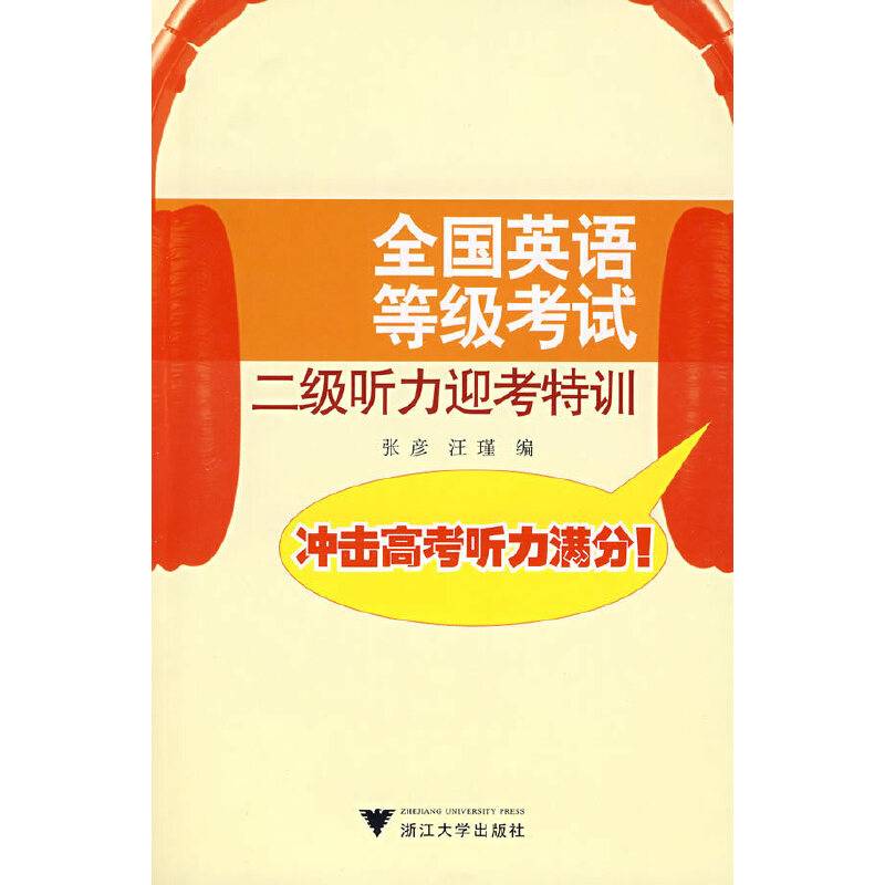 全国英语等级考试二级听力迎考特训