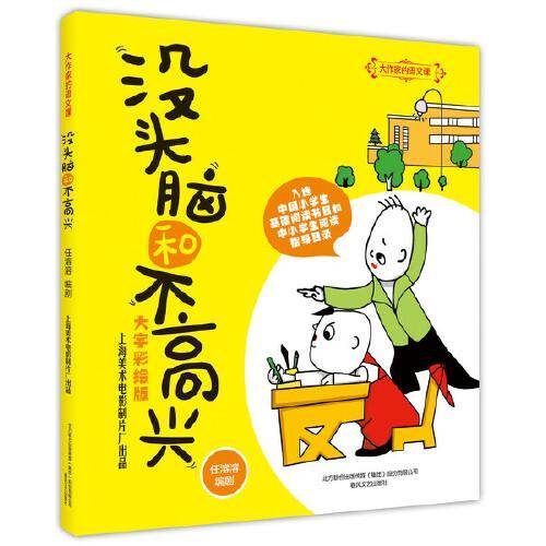 大作家的语文课：没头脑和不高兴（全彩美绘）