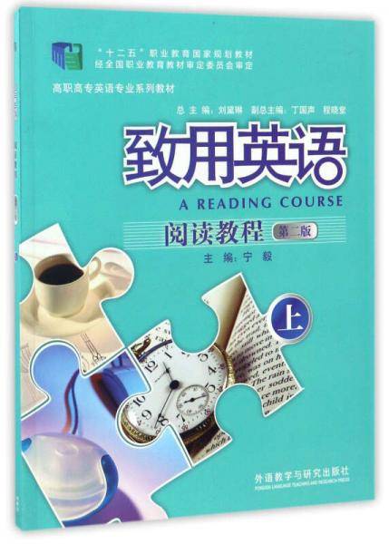 致用英语阅读教程（第2版 上）/高职高专英语专业系列教材