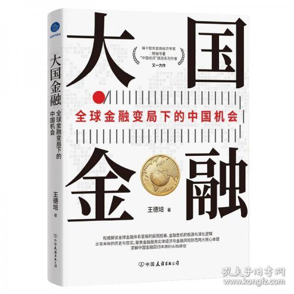 大国：全球变局下的中国机会