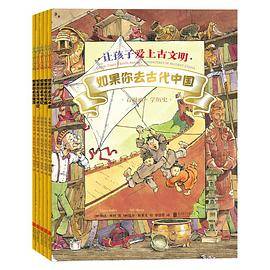 让孩子爱上古文明（全5册）