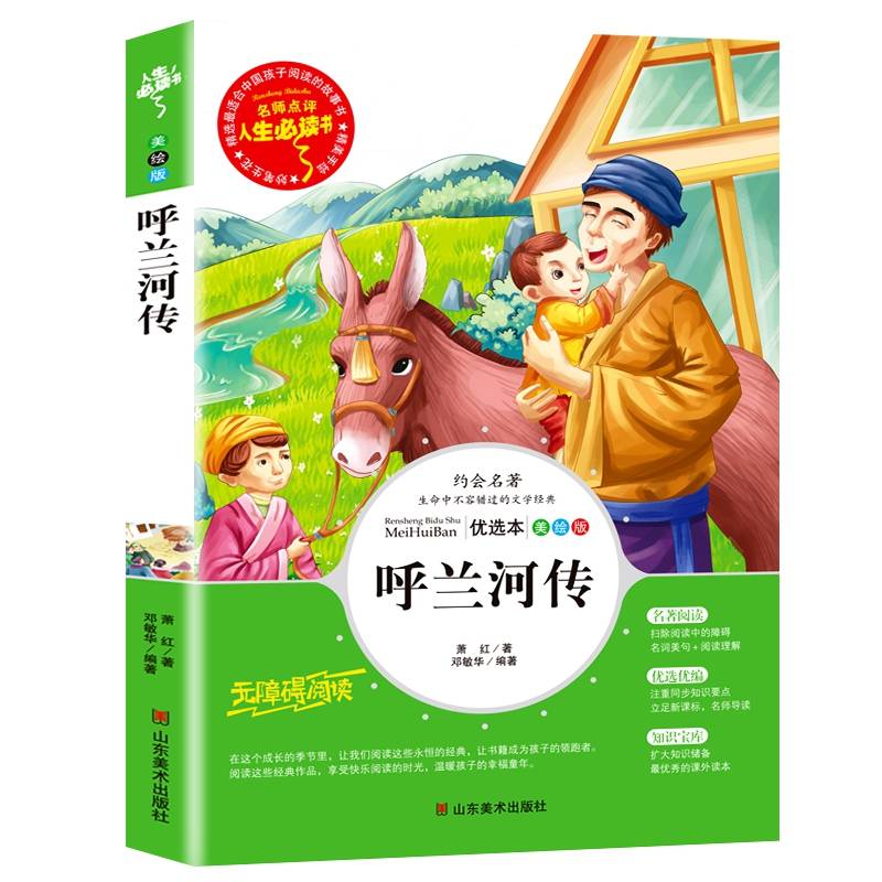呼兰河传（美绘版无障碍阅读）/人生必读书