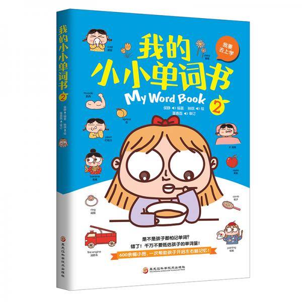 我的小小单词书.2（我要去上学）