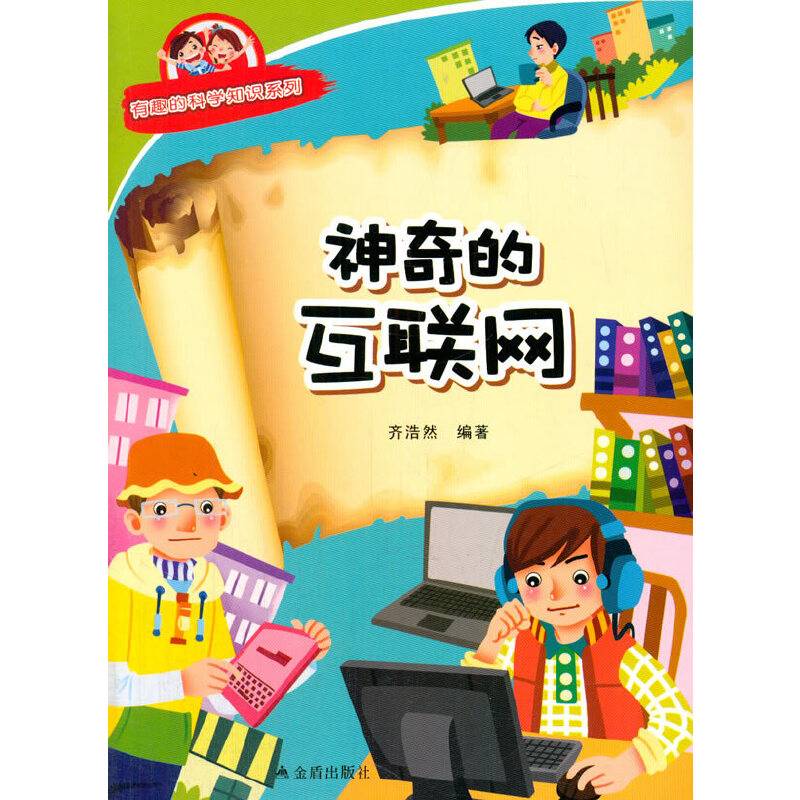 神奇的互联网・有趣的科学知识系列