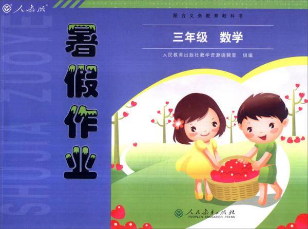 2016年暑假作业：三年级数学（人教版 配合义务教育教科书）