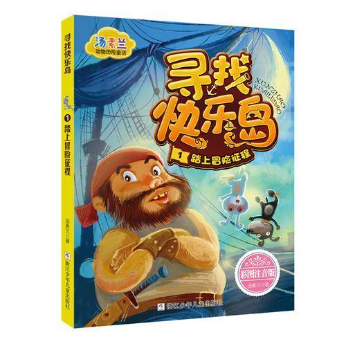 汤素兰动物历险童话：寻找快乐岛1（踏上冒险征程）