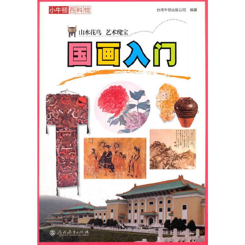 小牛顿百科馆：国画入门