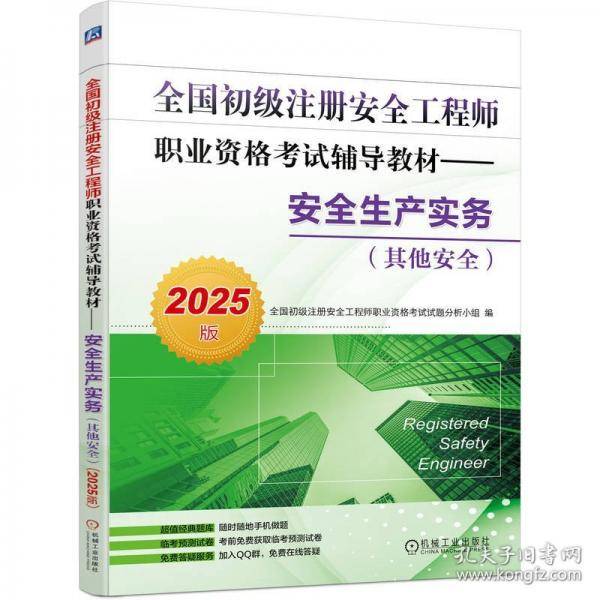 全国初级注册安全工程师职业资格考试辅导教材——安全生产实务全国初级注册安全工程师职业资格考试试题分析小组