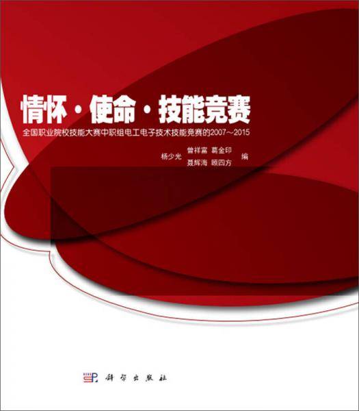 情怀・使命・技能竞赛――全国职业院校技能大赛中职组电工电子技术技能竞赛的2007~2015