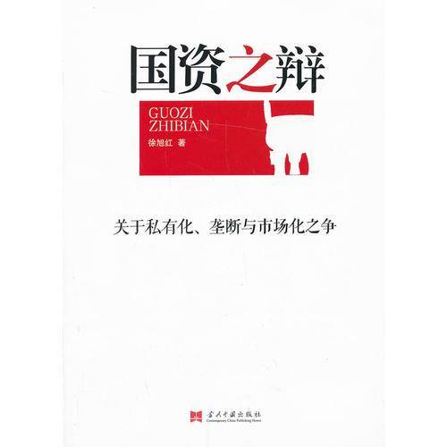 国资之辩