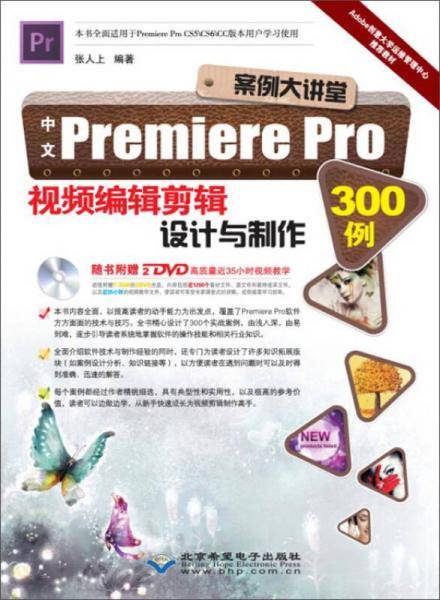 案例大讲堂――中文Premiere Pro视频编辑剪辑设计与制作300例（2DVD）