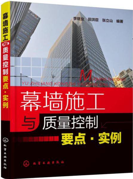 幕墙施工与质量控制要点・实例