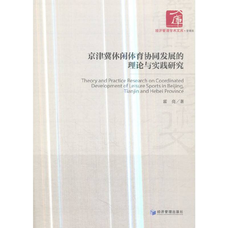 京津冀休闲体育协同发展的理论与实践研究