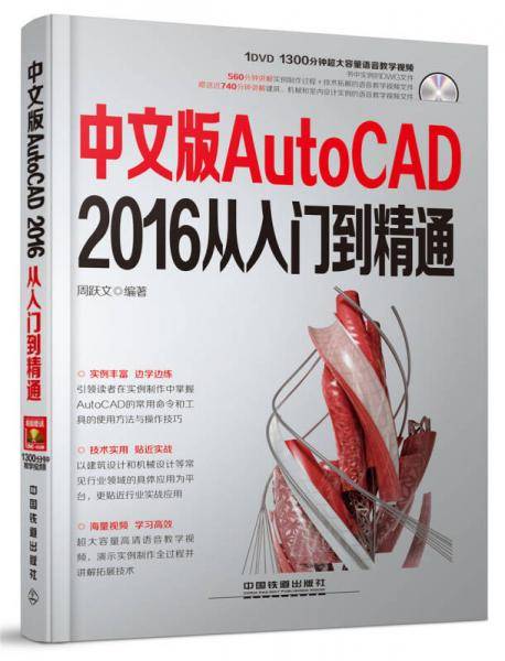 中文版AutoCAD 2016从入门到精通（含盘）