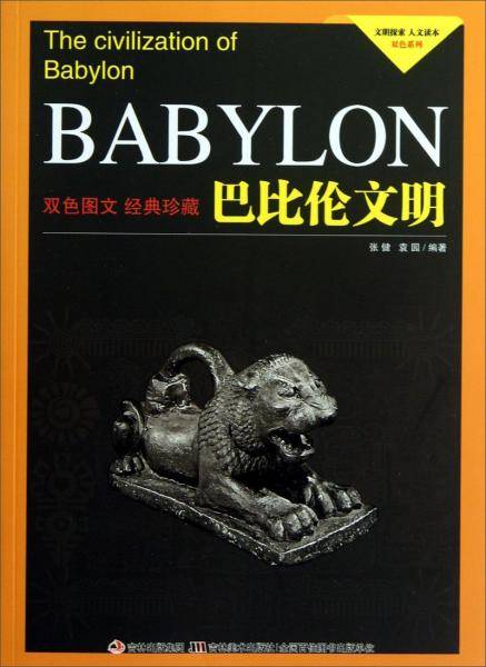 巴比伦文明