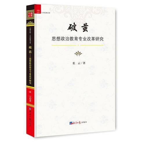 破茧：思想政治教育专业改革研究/中国社科大学经典文库