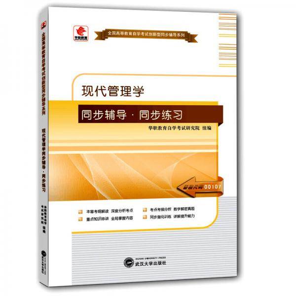 华职教育2015年全国高等教育自学考试创新型同步辅导系列(专科)：现代管理学同步辅导?同步练习