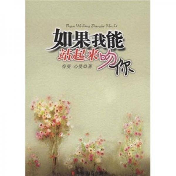如果我能站起来吻你