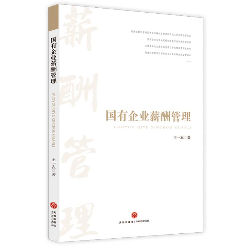 国有企业薪酬管理