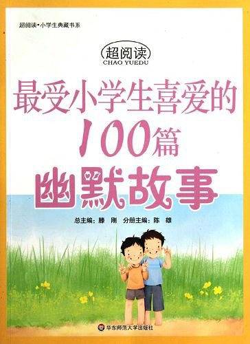 最受小学生喜爱的100篇幽默故事/超阅读中学生典藏书系