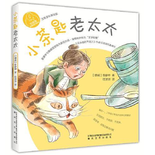 任溶溶经典译作：小茶匙老太太（注音全彩美绘版）