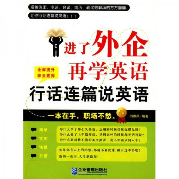 进了外企再学英语